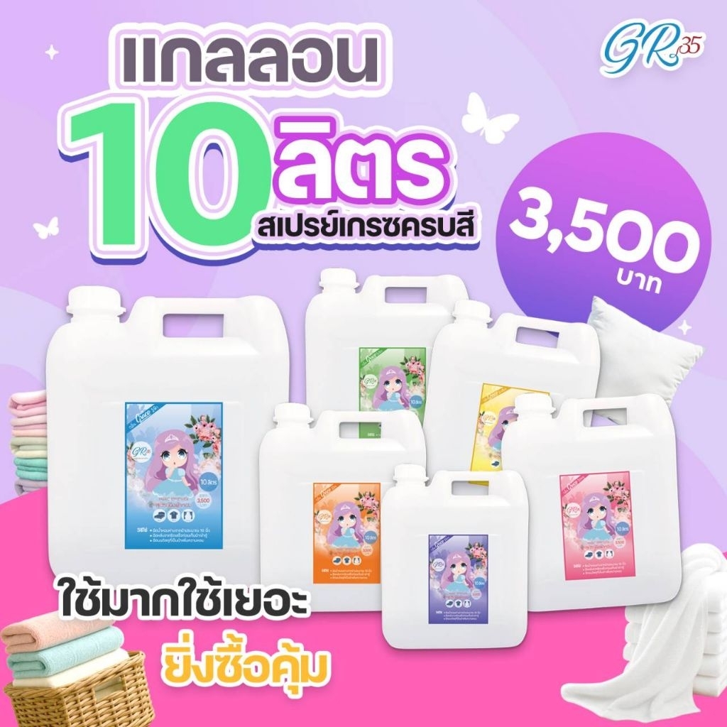 graceสเปรย์ฉีดผ้าหอม-แกนลอน10ลิตร(พร้อมส่งครบทั้ง6สี)