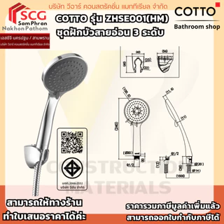 COTTO รุ่น ZHSE001(HM) ชุดฝักบัวสายอ่อน 3 ระดับ