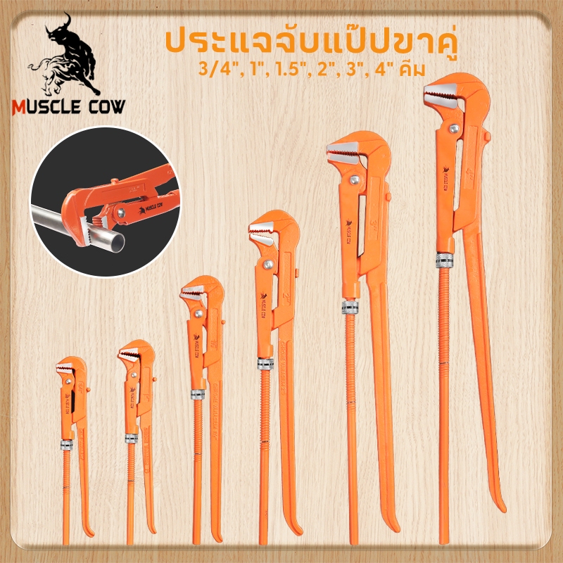 Muscle Cow ประแจสองขา 1", 1.5", 2", 3", 4" คีมคอม้า คีมประปา ประแจ ประแจจับท่อน้ำ ประแจจับแป๊ป ขาคู่ ประแจสปริง