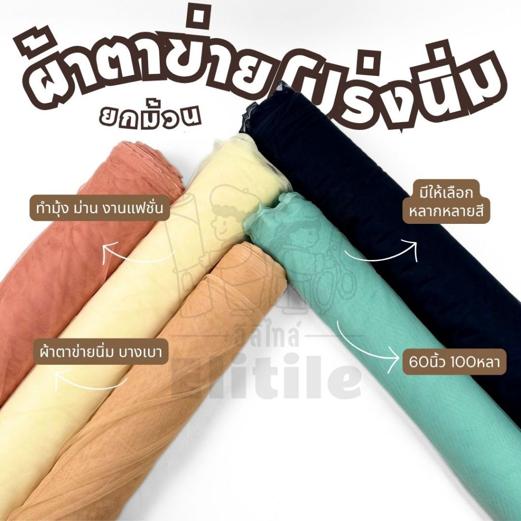 ม้วน100หลา ผ้าตาข่ายนิ่ม กว้าง60นิ้ว ผ้ามุ้ง ผ้าเมตร
