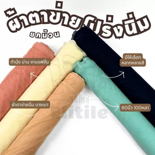 ม้วน100หลา ผ้าตาข่ายนิ่ม กว้าง60นิ้ว ผ้ามุ้ง ผ้าตาข่ายโพลีเอสเตอร์ เนื้อนุ่ม น้ำหนักเบา ยืดหยุ่นเล็กน้อย ระบายอากาศได้ดี