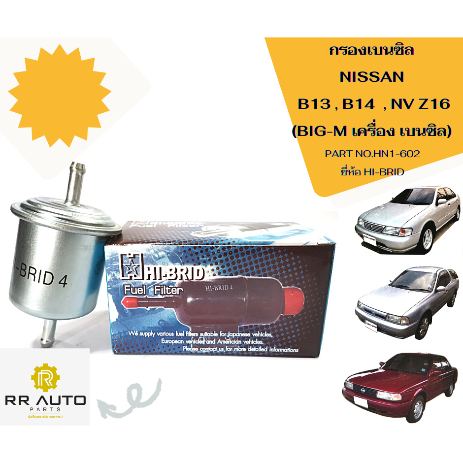 กรองเบนซิน NISSAN B13 , B14  , NV   Z16  (BIG-M เครื่อง เบนซิน)   ยี่ห้อ HI-BRID