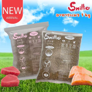 (ถุง 1 กก.) อาหารแมว Smillie สมายลี่ มี 3 รส รสปลาทู รสปลาทูน่า และรสแซลมอน