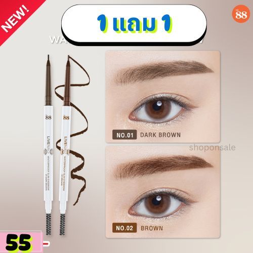 (1แถม1)VER.88 LIVE NAO WATERPROOF SLIM EYEBROW - ไลฟ์ นาว วอเตอร์พรูฟ สลิม อายโบรว์(สีน้ำตาลเข้ม)
