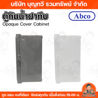 Abco ตู้กันน้ำ กันน้ำแบบฝาทึบ ขนาด 4x6/6X8/9x10นิ้ว ขาว-เทา ผลิตจากพลาสติก ABS เกรด A มีคุณสมบัติดีเยี่ยม