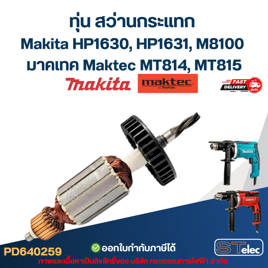 ทุ่น สว่านกระแทก Makita HP1630, HP1631, Maktec MT814