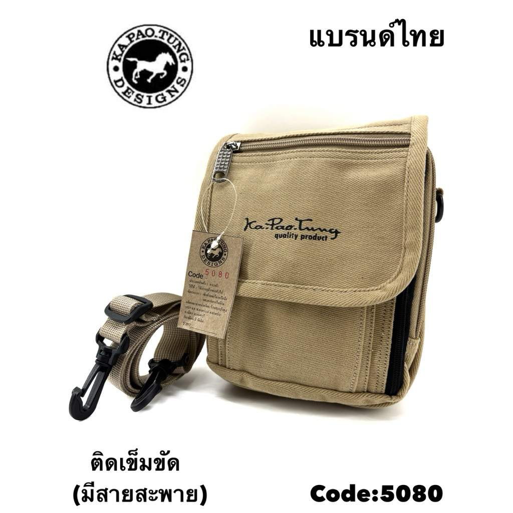 Kapaotung กระเป๋าเหน็บเอว ร้อยติดเข็มขัดผ้า (มีสายสะพาย) รหัส5080 ซองใส่โทสับมือถือ ใส่เป๋าตังค์ กป.สะพายข้างชายหญิง