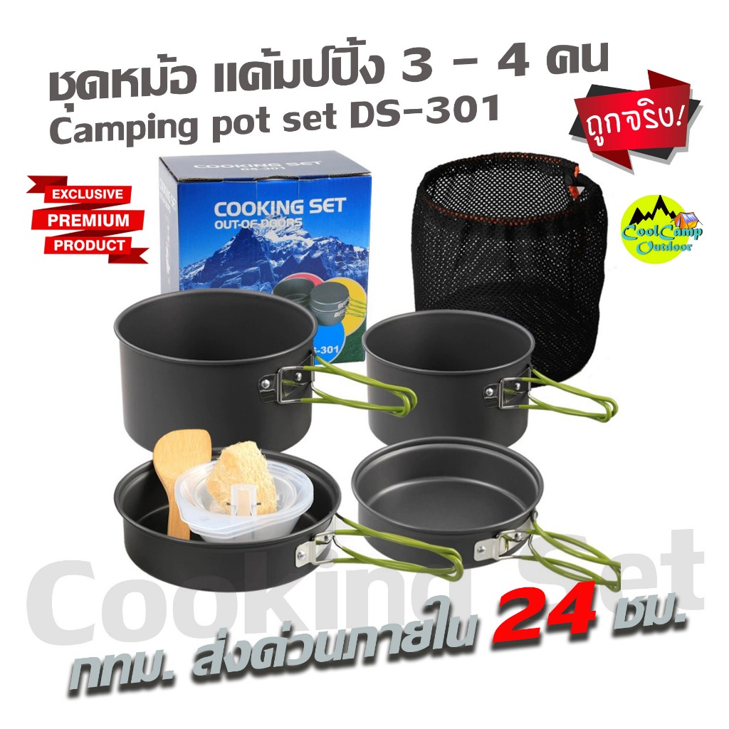 ชุดหม้อแค้มปปิ้ง DS-301 Cooking Set สำหรับ 3-4 คน วัสดุอลูมิเนียม Premium grade ทำความสะอาดง่าย สินค้าส่งจากไทย