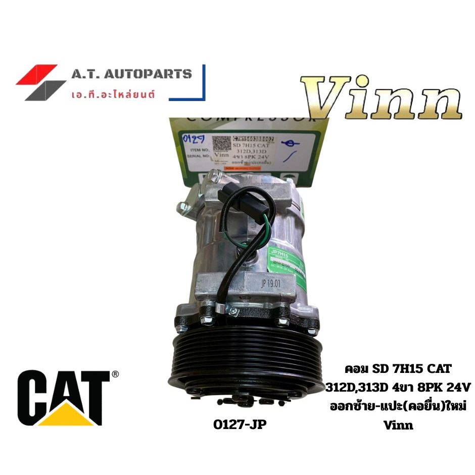 คอมแอร์ คอมเพรสเซอร์ แอร์รถยนต์ คอม SD 7H15 CAT 312D,313D 4ขา 8PK 24V ออกซ้าย-แปะ(คอยื่น)ใหม่ Vinn