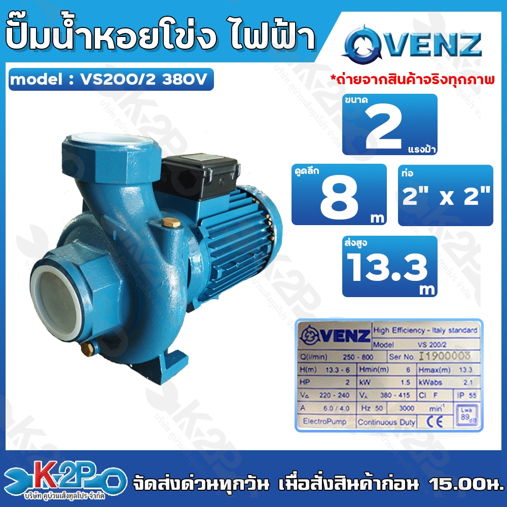 VENZ ปั๊มหอยโข่ง VS200/2 380V ท่อ 2นิ้ว x 2นิ้ว 2แรง น้ำมาก ประหยัดไฟเหมาะกับงานที่ต้องการปริมาณน้ำม