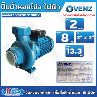 VENZ ปั๊มน้ำหอยโข่งไฟฟ้า 2นิ้วx2นิ้ว 2แรงม้า 380V (3เฟส) 240…