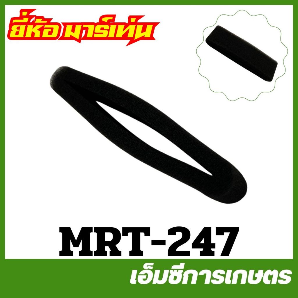 MRT-247 ผ้ากรอง แผ่นกรองอากาศ NE430 ยี่ห้อ MARTENS เครื่องตัดหญ้า