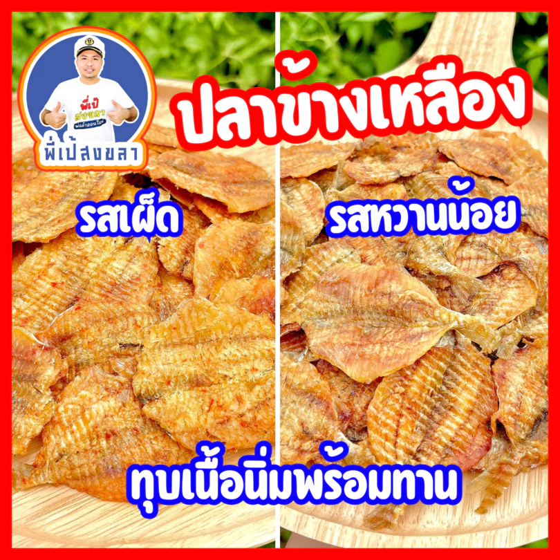 ปลาข้างเหลืองทุบปรุงรส พร้อมทาน มี 2 รส หวานน้อยและรสเผ็ด ถุงละ 500 กรัม (ประมาณ 170 ตัว)