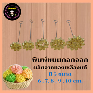 พิมพ์ดอกจอก พิมพ์ขนมดอกจอก ผลิตจากทองเหลืองแท้ ราคาถูก พร้อมส่งทันที.