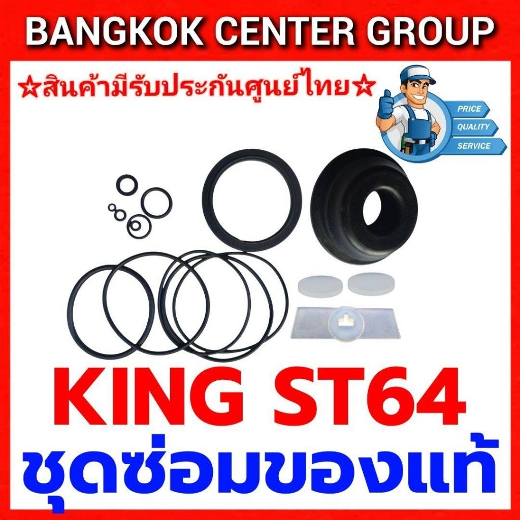 ชุดซ่อม KING ST64 ของแท้