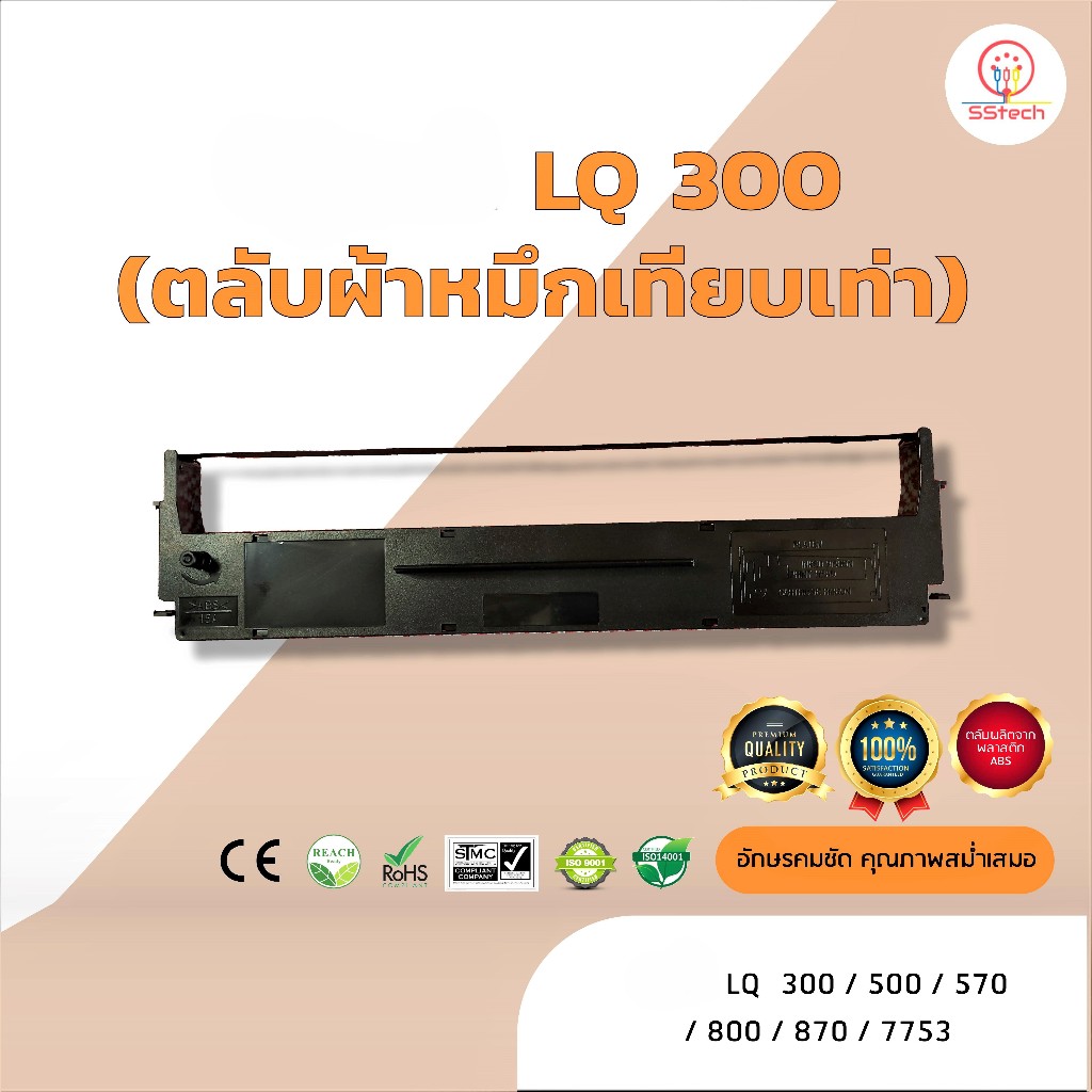 LQ300, LQ 300, LQ-300, ผ้าหมึก ตลับผ้าหมึกเทียบเท่า  ใช้สำหรับเครื่องพิมพ์ดอตแมทริกซ์  Epson LQ 300/