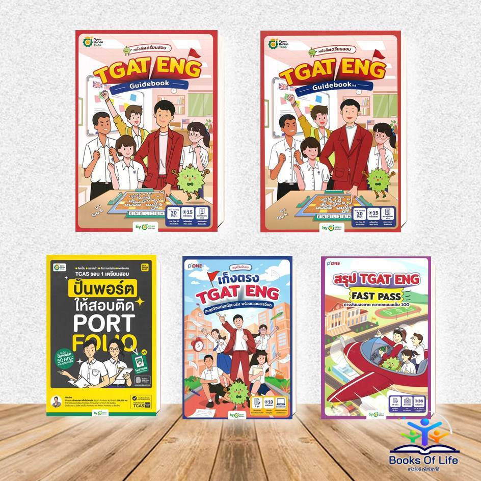 หนังสือ TCAS ปั้นพอร์ตให้สอบติด, TGAT ENG GUIDEBOOK V.3 ,V.4,เก็งตรง TGAT ENG , สรุป TGAT ENG FAST P