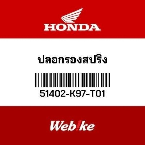 HONDA OEM ปลอกรองสปริง 51402-K97-T01 สำหรับ PCX HYBRID PCX150 PCX160 PCX eHEV