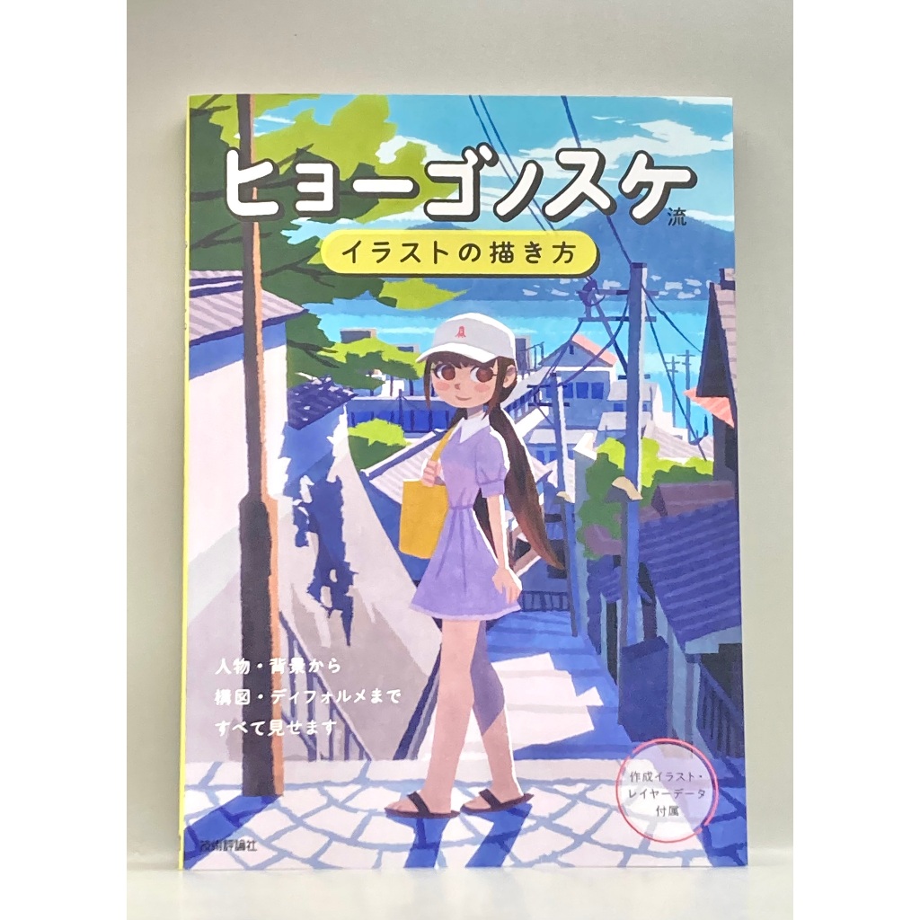 How to draw Hyogonosuke style illustrations Book