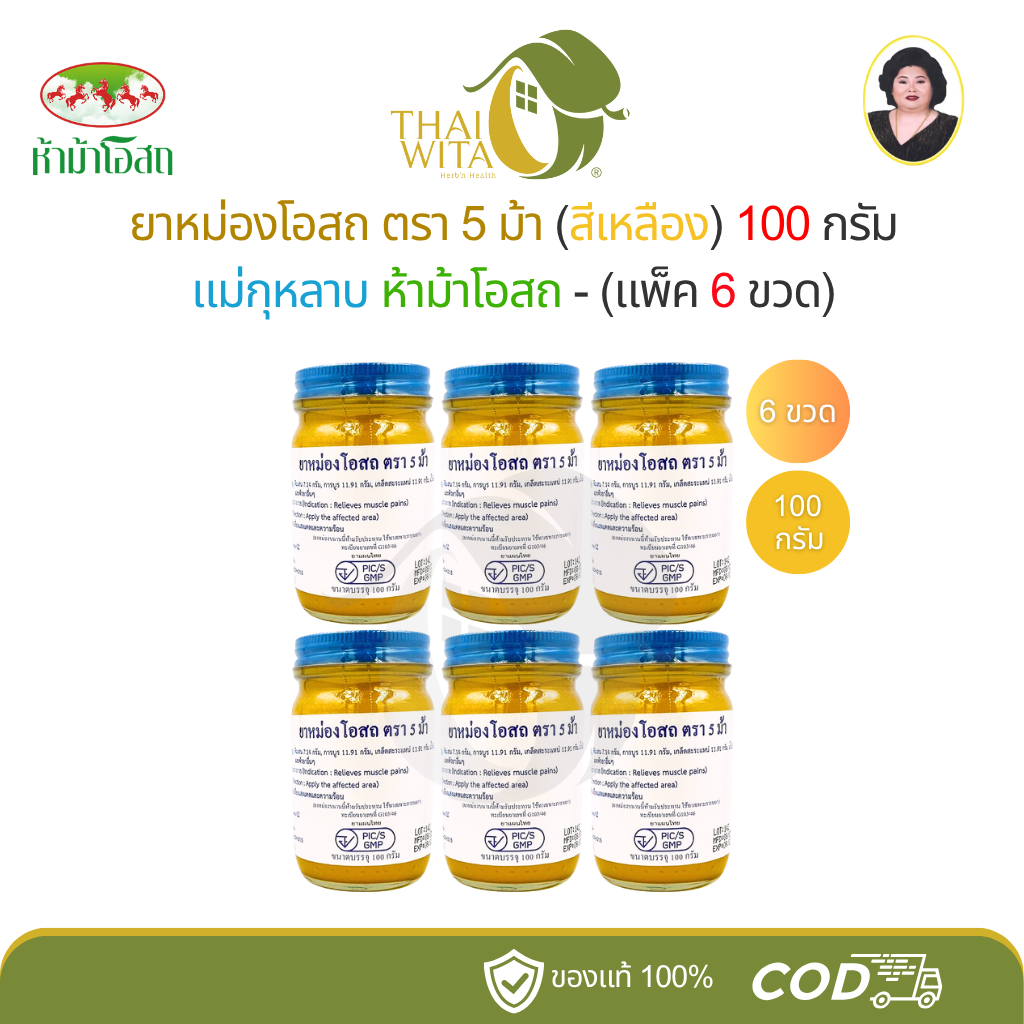 (แพ็ค 6 ขวด) ยาหม่องโอสถสีเหลือง แม่กุหลาบ ห้าม้าโอสถ (ทิพย์เหลือง 100 กรัม - ชุด 6 ขวด)