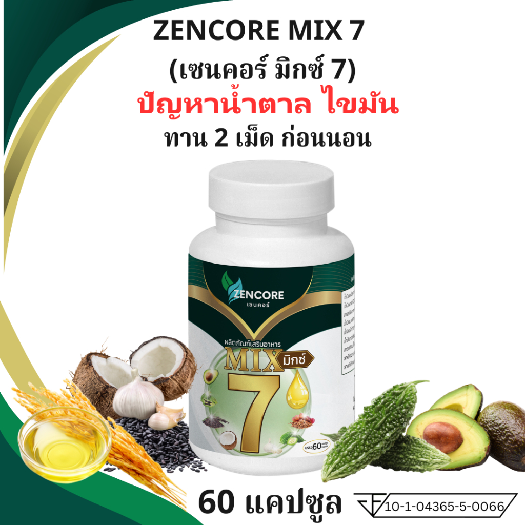 ส่งฟรี Zencore Mix7 เซนคอร์ มิกซ์ 7 น้ำมันสกัดเย็น 7 ชนิด Mix Oil 1ขวด 60เม็ด น้ำมันงา น้ำมันมะพร้าว