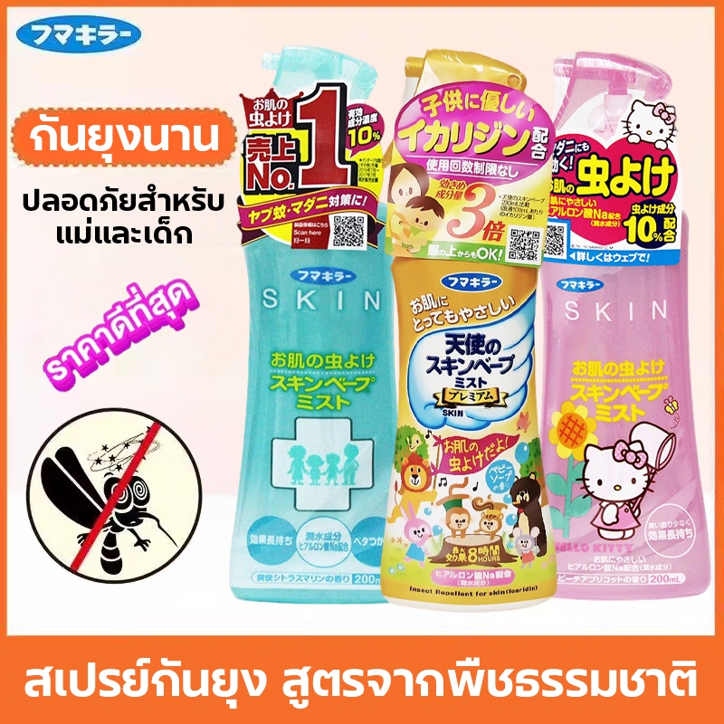 สเปรย์กันยุง 200ml ยากันยุง สเปรย์กันยุงญี่ปุ่น ยากันยุงเด็ก หญิงครรภใช้ได้ สเปรย์ไล่ยุง ป้องกันยุงกัด สูตรน้ำ อ่อนโยน