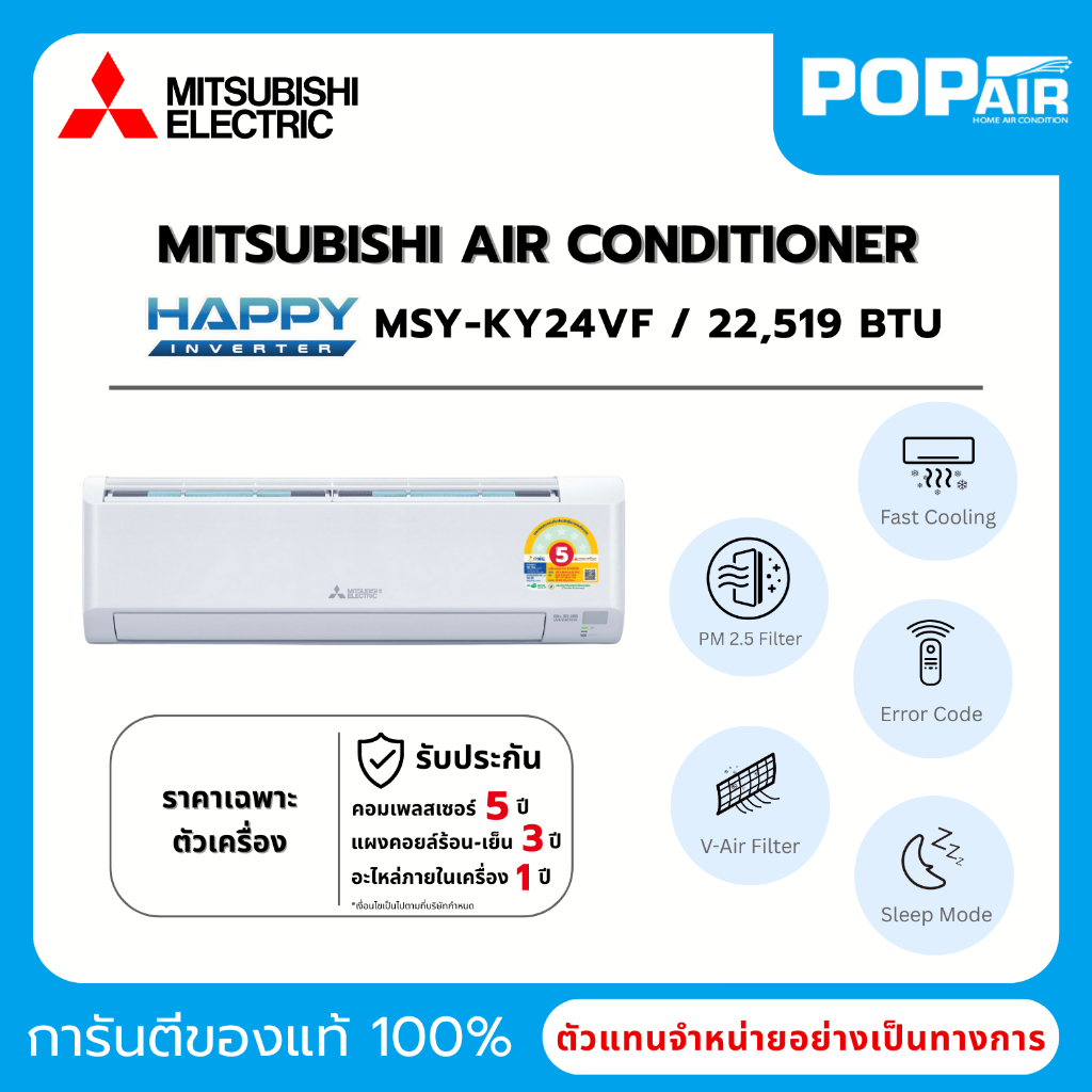 แอร์มิตซูบิชิ Mitsubishi Happy Inverter 24000 BTU รุ่น MSY-KY24VF ราคาเฉพาะเครื่อง