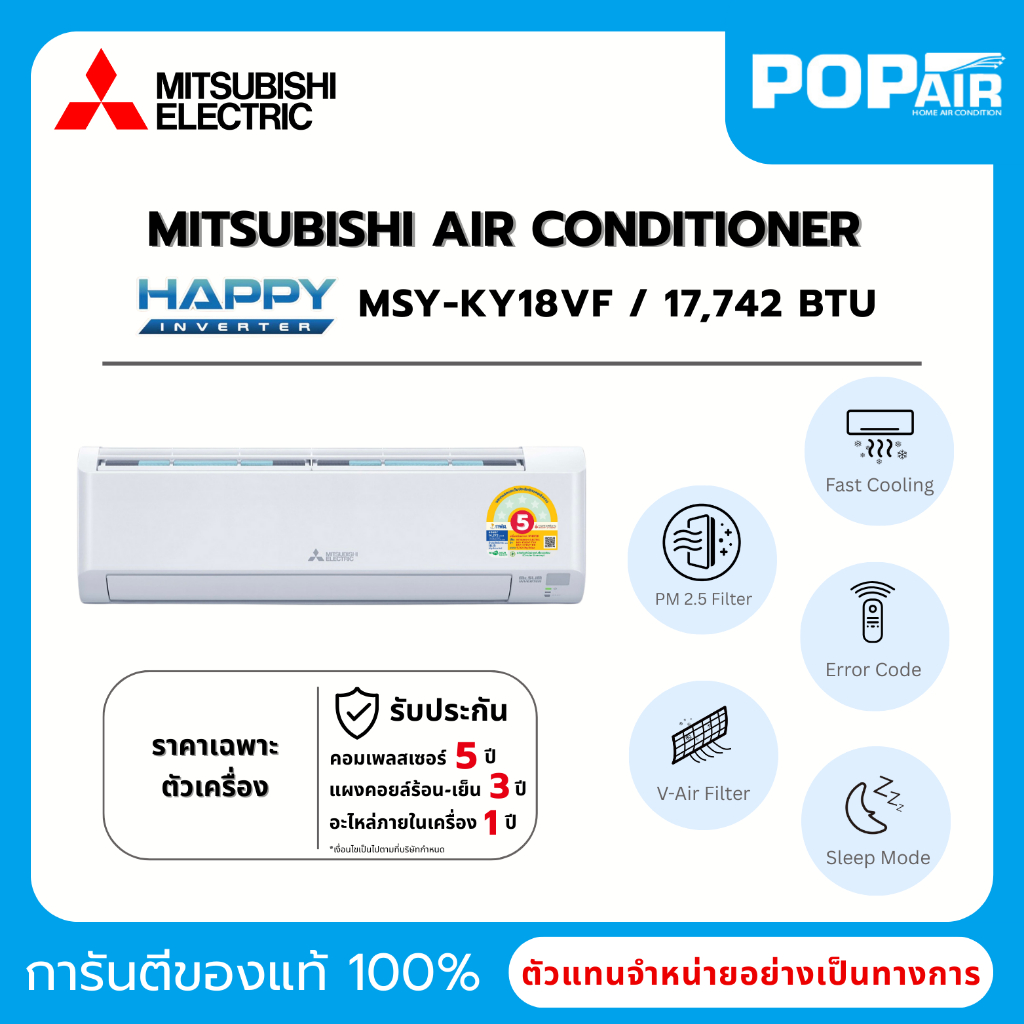 แอร์มิตซูบิชิ Mitsubishi Happy Inverter 18000 BTU รุ่น MSY-KY18VF ราคาเฉพาะเครื่อง
