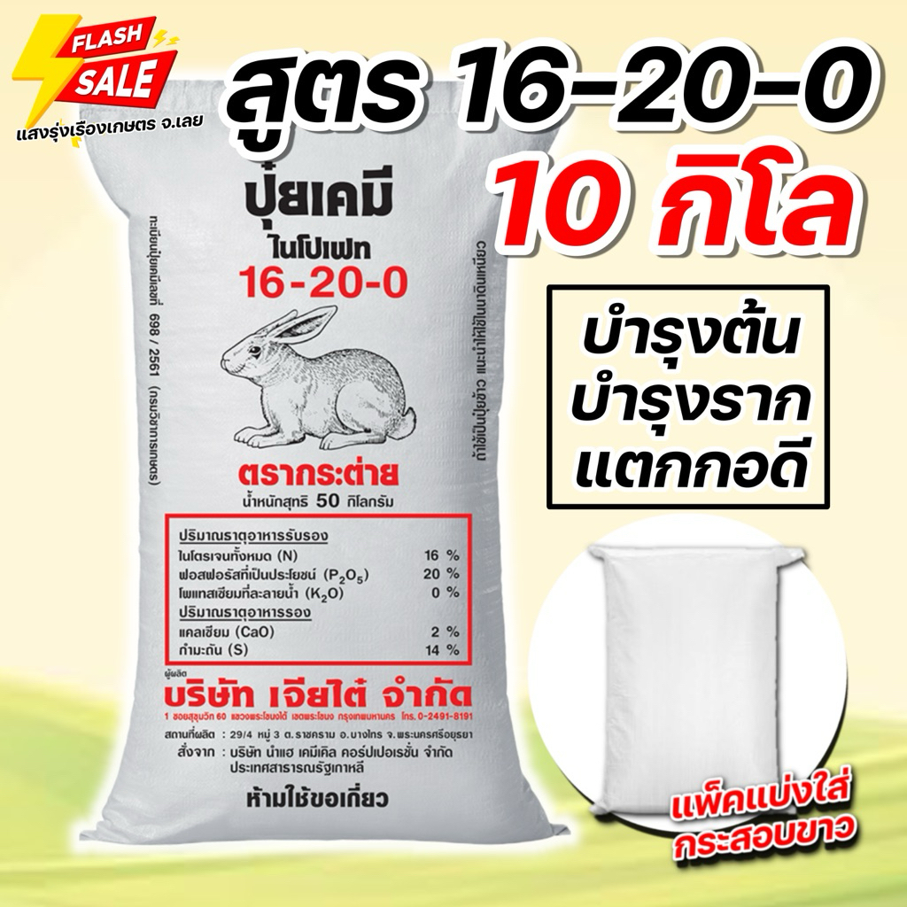 (10กิโล แบ่งขาย!) ปุ๋ยสูตร 16-20-0 กระต่าย แบ่งบรรจุ 10 กิโลกรัม
