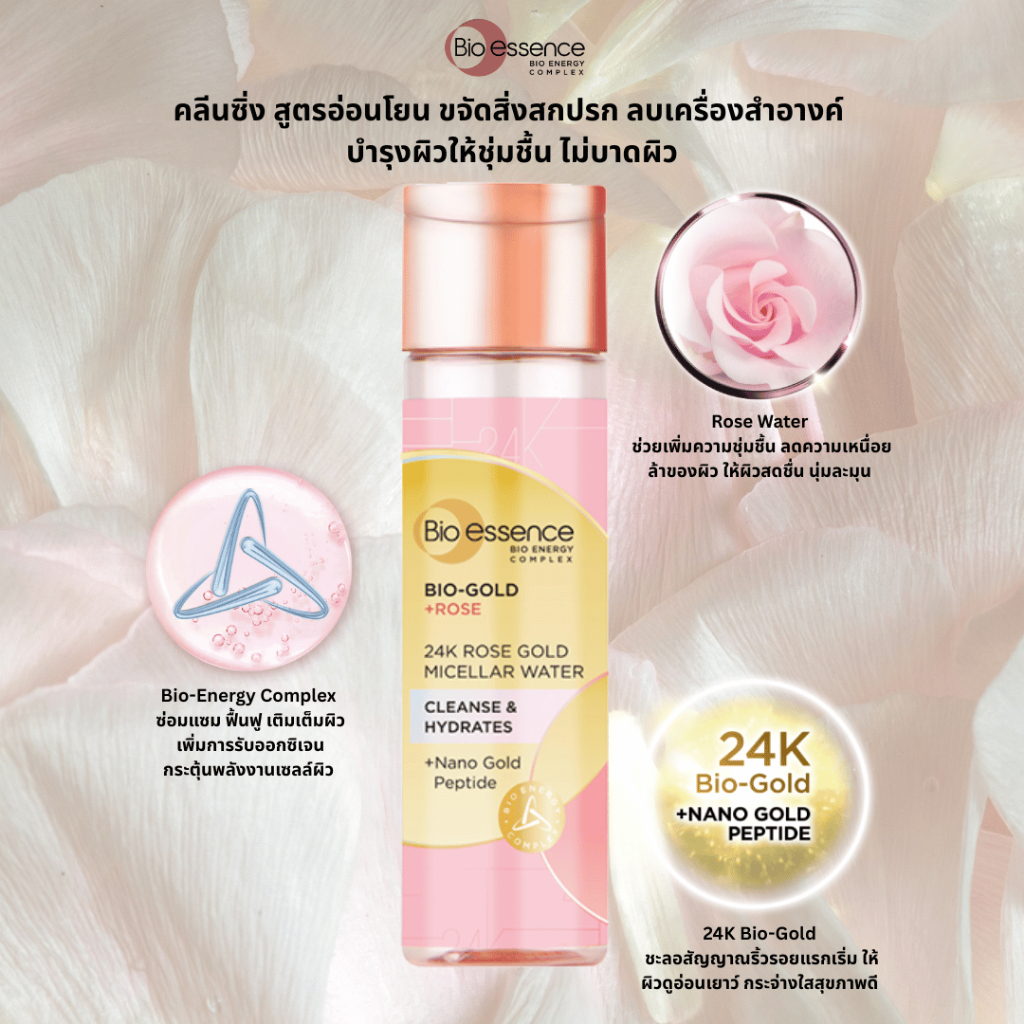 (1ชิ้น)คลีนซิ่งน้ำ Rose Gold ขจัดอนุภาคเล็ก PM2.5 อ่อนโยน ป้องกันสิวอุดตัน Bio-essence Bio-Rose Gold