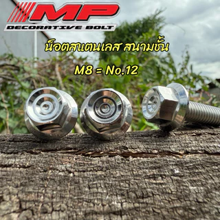 น็อตสแตนเลส หัวสนามชั้น (หัวเหลี่ยม) M8 ที่เรียกกันเบอร์12 สินค้าราคาตัวละ