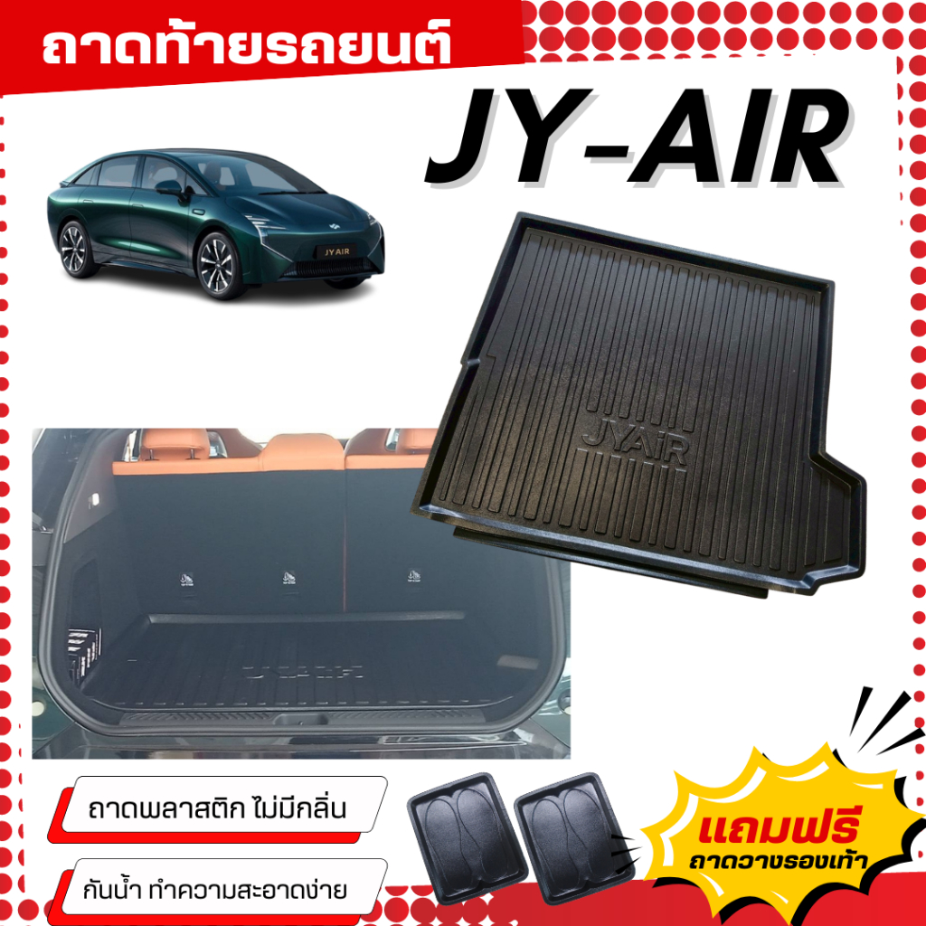 ถาดท้ายรถยนต์ JY-AIR ถาดวางสัมภาระJUNEYAO ตรงรุ่น JY-Air เข้ารูป JY-AIR ไม่มีกลิ่น