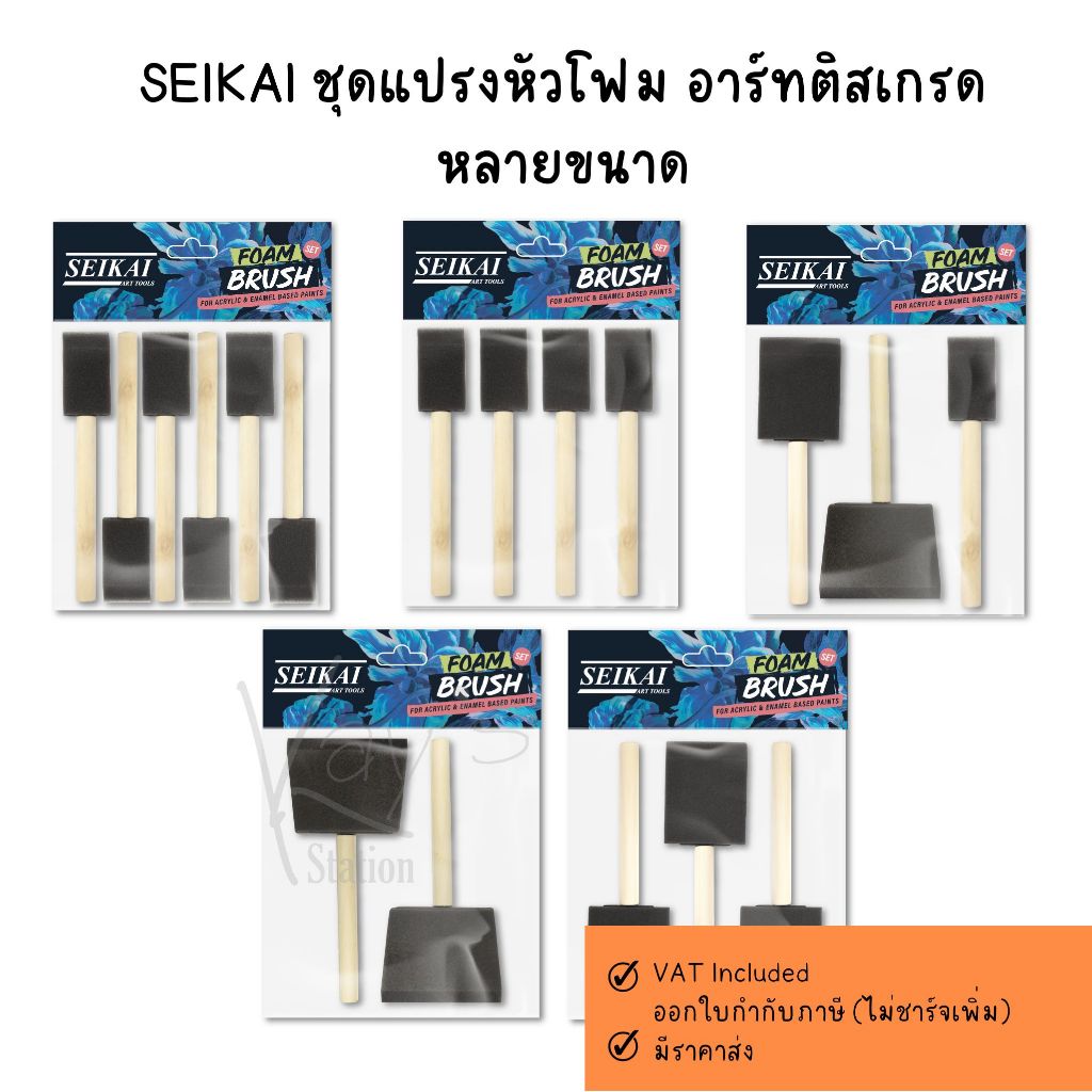 SEIKAI ชุดแปรงหัวโฟม อาร์ทติสเกรด หลายขนาด ไซส์ S M L คละขนาด