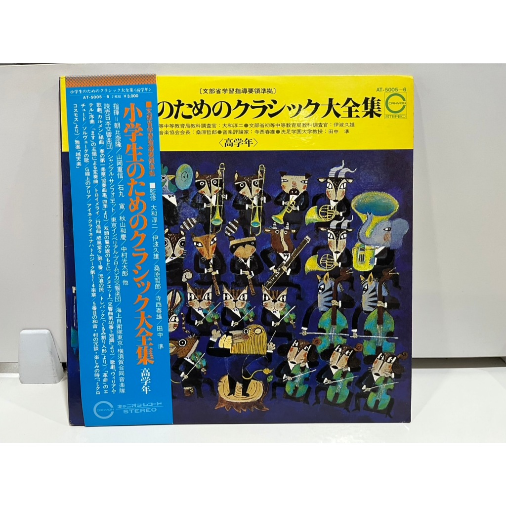 2LP Vinyl Records แผ่นเสียงไวนิล 小学生のためのクラシック大全集 高学年 AT-5005/6   (J1A72)