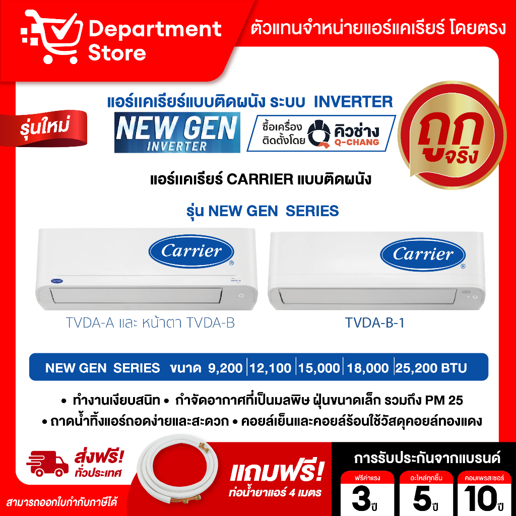 แอร์ CARRIER แคเรียร์ ติดผนัง อินเวอร์เตอร์  รุ่น New Gen  SERIES  + แถมท่อน้ำยาแอร์ 4 เมตร