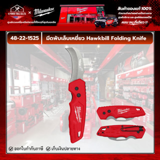 Milwaukee - มีดพับสำหรับงานช่าง มีดพับเล็บเหยี่ยว FASTBACK™ …