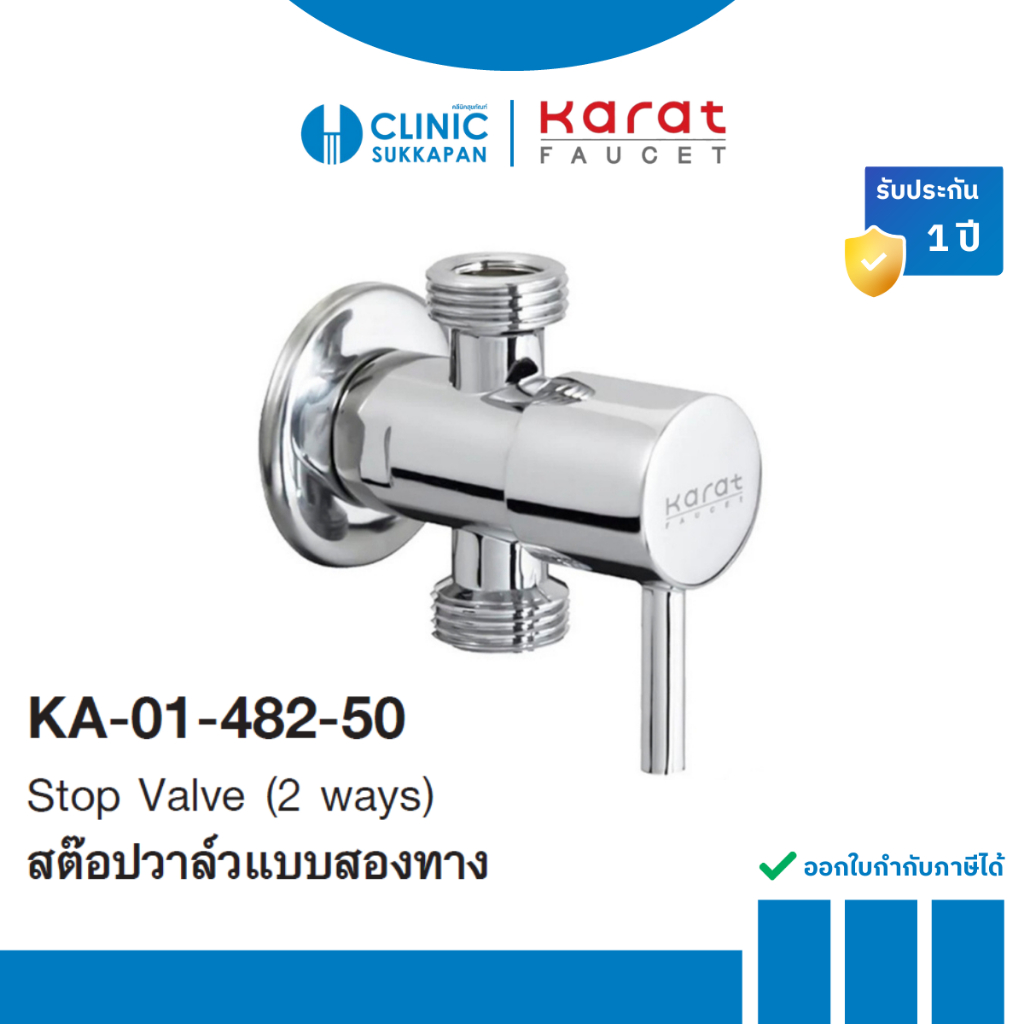 KARAT FAUCET สต๊อปวาล์ว แบบสองทาง รุ่น KA-01-482-50
