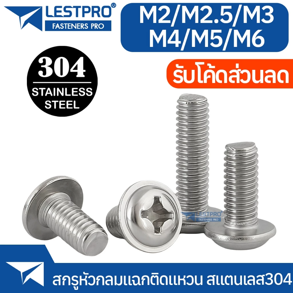 น็อต หัวกลม ติดแหวน แฉก สเตนเลส 304 M2 M2.5 M3 M4 M5 M6 JPW+ เกลียวมิล สกรู Pan Head Washer Machine DIN967