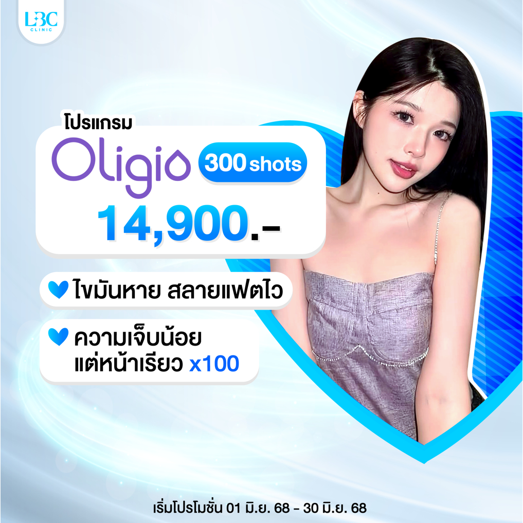 โปรแกรม Oligio เทคโนโลยีกระชับผิว ลดไขมัน