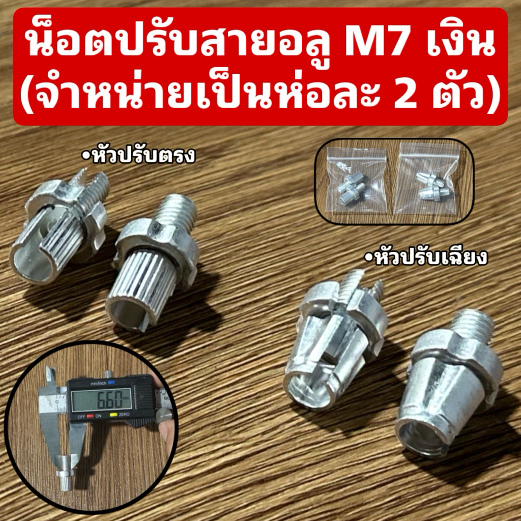 น็อตปรับสายอลู M7 เงิน (จำหน่ายเป็นห่อละ 2 ตัว)