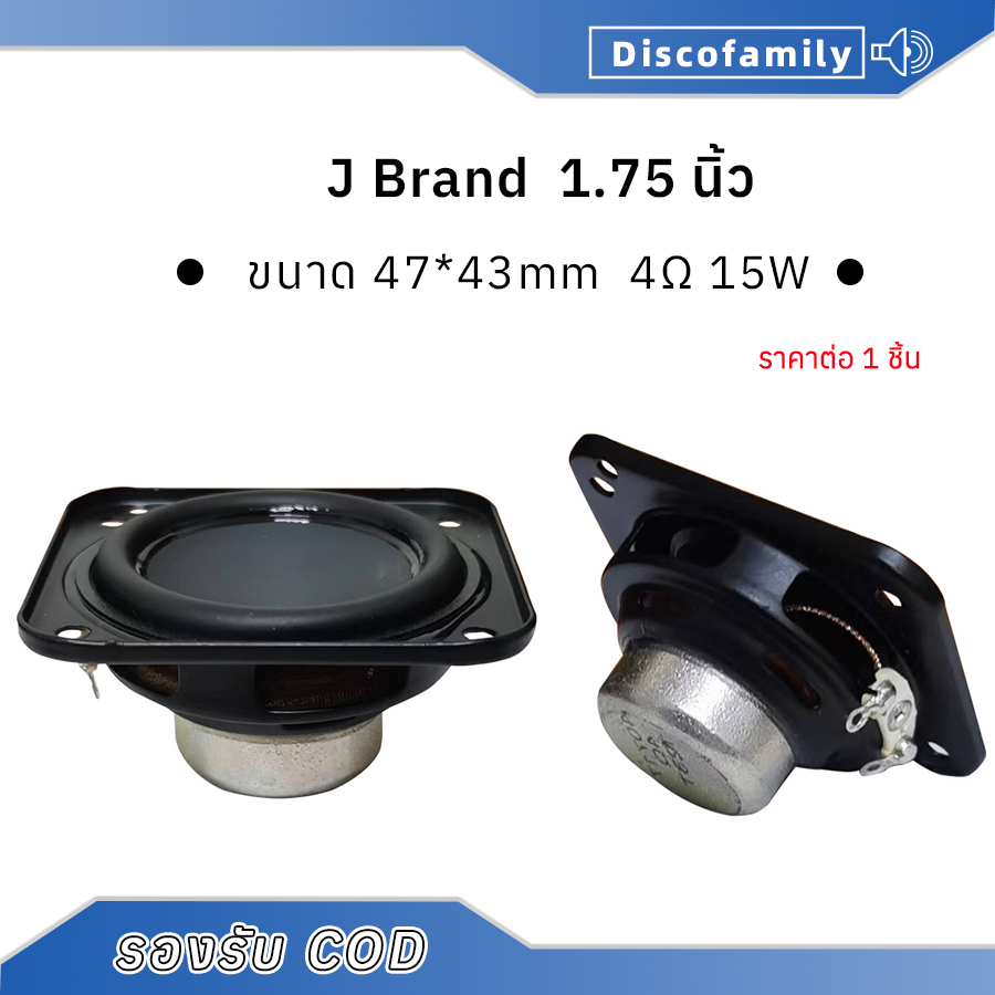 ดอกลำโพง J Brand 1.75 นิ้ว 4Ω 15W ขนาด 47*43mm ลำโพงฟูลเรนจ์ แม่เหล็กนีโอ ลำโพงเบส ลำโพงบลูทูธ DIY