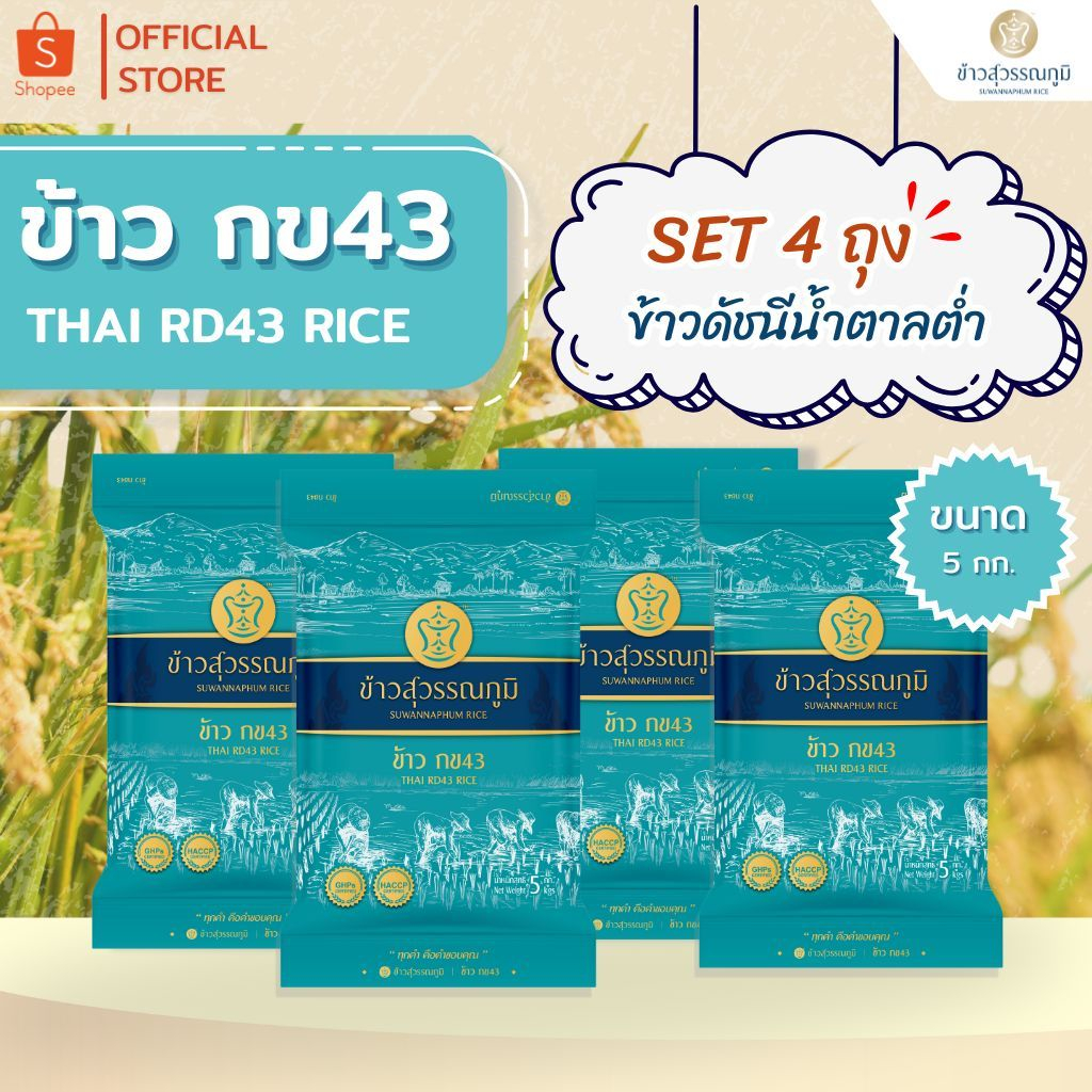ข้าวสุวรรณภูมิ ข้าวกข43 (ข้าวดัชนีน้ำตาลต่ำ) ขนาด 5 กก.(4 ถุง)