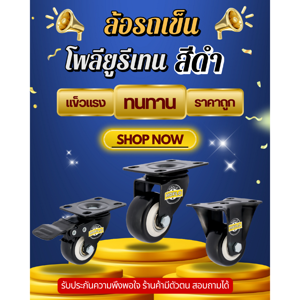 MOFLO ลูกล้อยูรีเทนสีดำ ขนาด 1.5 นิ้ว/ 2 นิ้ว/ 2.5 นิ้ว ล้อเฟอร์นิเจอร์ ทนทาน รับน้ำหนักดี