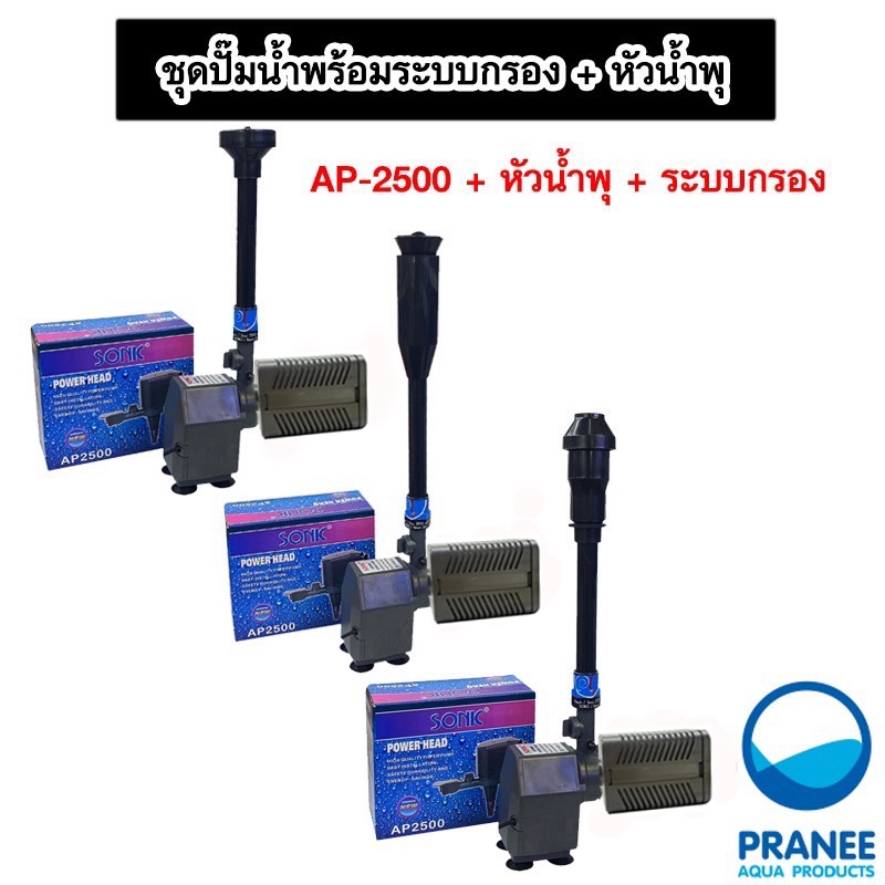 น้ำพุ ปั๊มน้ำ Sonic AP-2500 พร้อมหัวน้ำพุ+ระบบกรอง