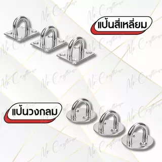 ตะขอแขวน ตะขอแป้นติดผนัง ตัวยู สแตนเลส 304 (Pad Eye Hook – Stainless Steel 304) ราคาต่อ 1 ชิ้น ยึดเพดาน ผนัง เกี่ยวเรือ