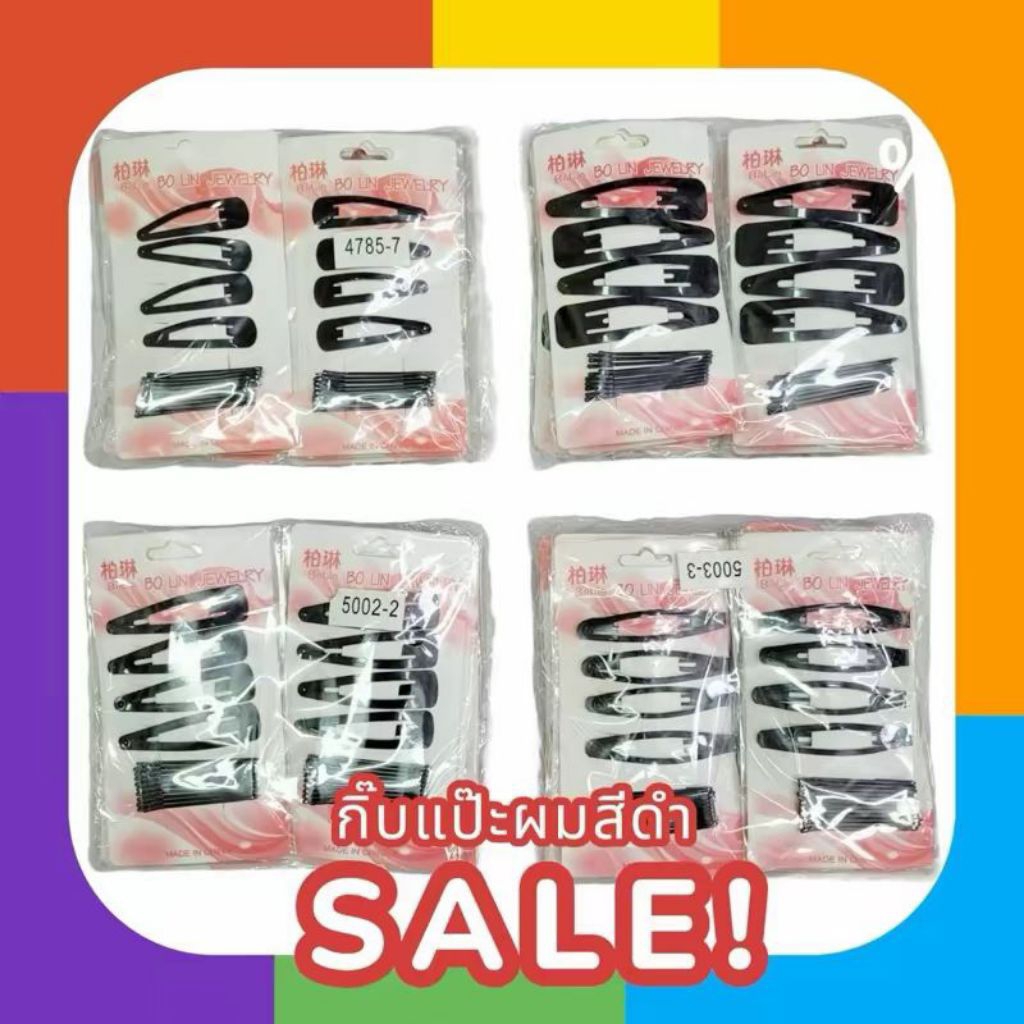 กิ๊ฟดำรวมเชต ราคาเชตละ 9 บาท กิ๊ฟดำ-กิ๊ฟแปะแบบเซ็ต กิ๊ฟนักเรียน
