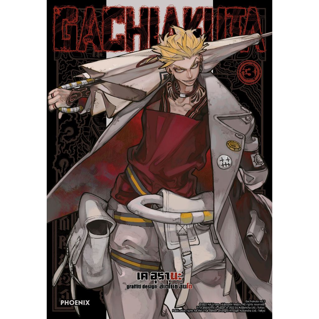 Phoenix Next หนังสือ Manga (มังงะ) GACHIAKUTA (ฉบับปรับปรุงใหม่) เล่ม 3