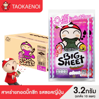 [คละรสชาติ] เถ้าแก่น้อย - สาหร่ายทอดบิ๊กชีท ขนาด 3.2 กรัม 10 แพ็ค