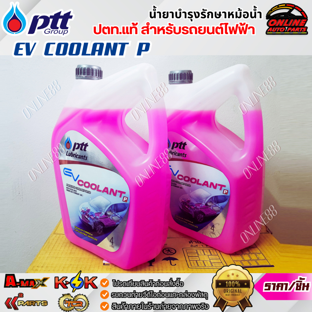 น้ำยาหล่อเย็นหม้อน้ำ น้ำยาบำรุงรักษาหม้อน้ำ ปตท.แท้ สำหรับรถยนต์ไฟฟ้า EV COOLANT P (สีชมพู) 4ลิตร **