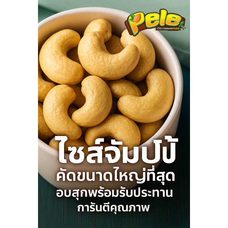 สั่งเลยจำนวนจำกัด เม็ดมะม่วงไซส์จัมโบ้เกรดที่ดีที่สุด อบสุกพร้อมรับประทาน ผลิตใหม่ ตราเปเล่